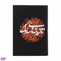 کتاب تازیانه های سلوک اثر دکتر محمدرضا شفیعی کدکنی انتشارات آگه