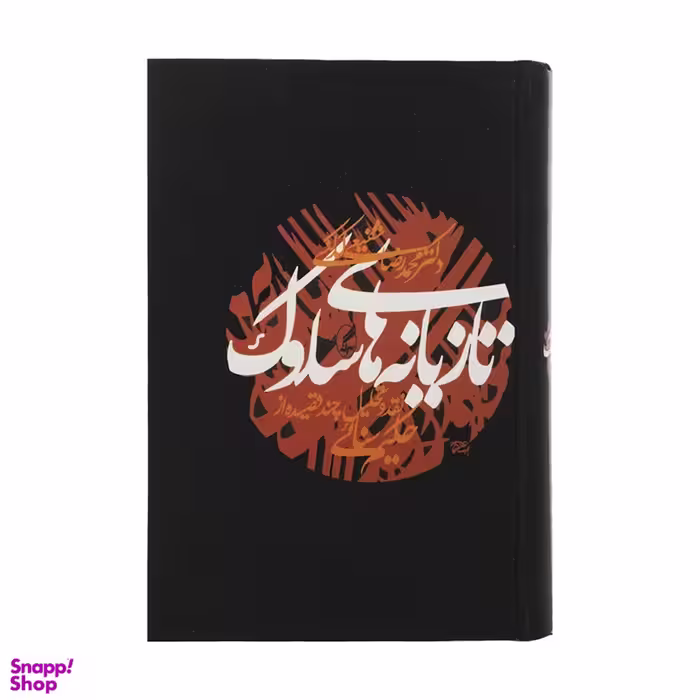 کتاب تازیانه های سلوک اثر دکتر محمدرضا شفیعی کدکنی انتشارات آگه