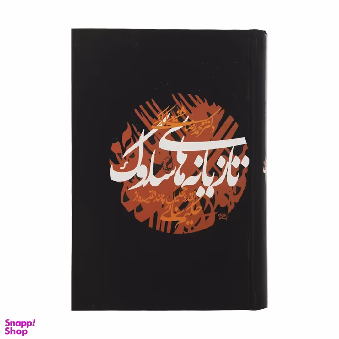 کتاب تازیانه های سلوک اثر دکتر محمدرضا شفیعی کدکنی انتشارات آگه