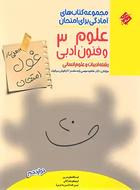کتاب غول امتحان علوم و فنون ادبی دوازدهم مبتکران - چی بخونم