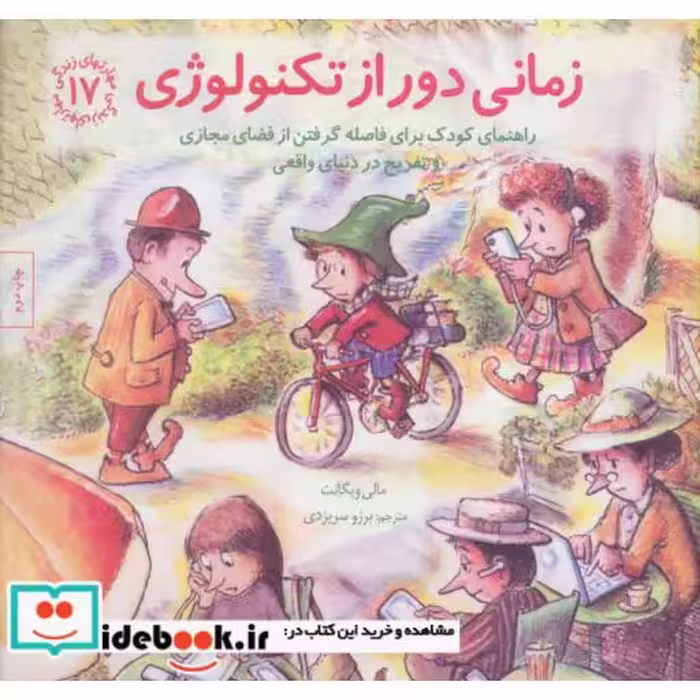 کتاب زمانی دور از تکنولوژی راهنمای کودک برای فاصله گرفتن از فضای مجازی و تفریح...
