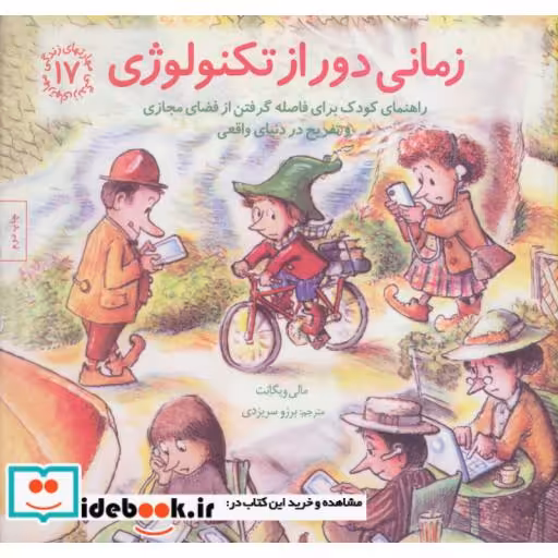 کتاب زمانی دور از تکنولوژی راهنمای کودک برای فاصله گرفتن از فضای مجازی و تفریح...