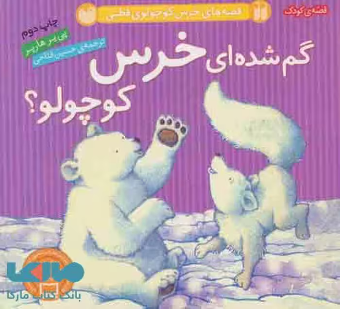 قصه های خرس کوچولوی قطبی (گم شده ای خرس کوچولو؟) نشر ذکر