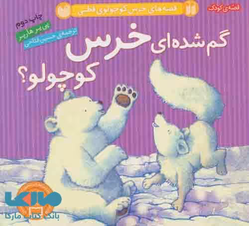 قصه های خرس کوچولوی قطبی (گم شده ای خرس کوچولو؟) نشر ذکر