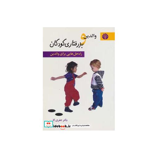کتاب روانشناسی 2 (والدین و بد رفتاری کودکان (راه حل هایی برای والدین)) اثر جفری کلی
