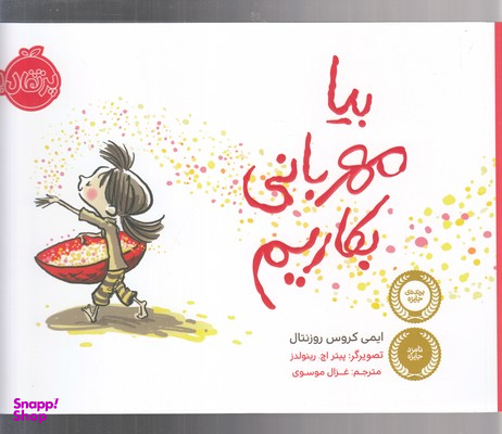 کتاب بیا مهربانی بکاریم اثر ایمی کروس روزنتال انتشارات پرتقال