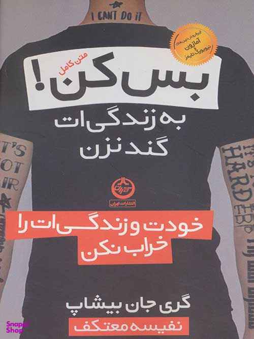 بس کن! به زندگی ات گند نزن