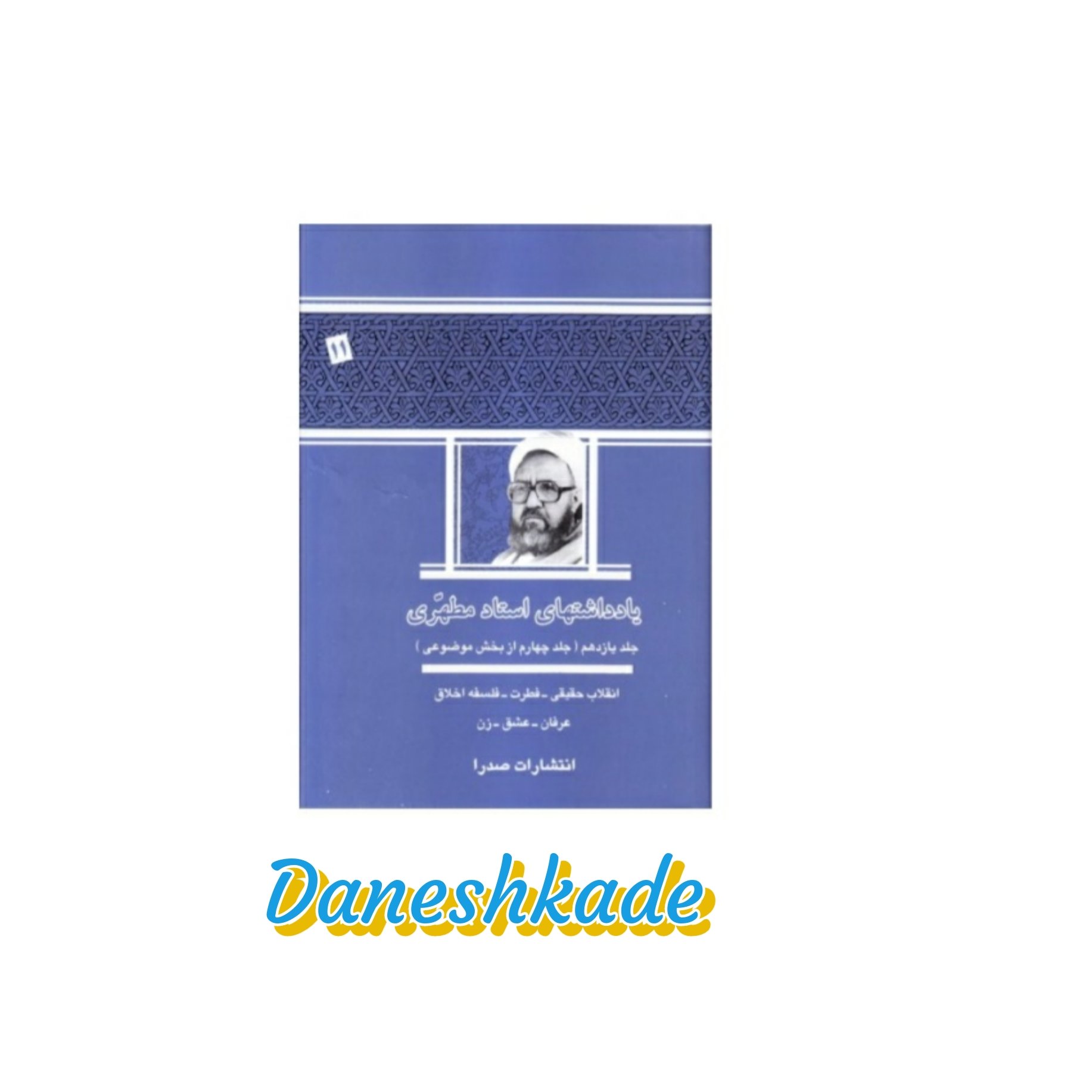 یادداشتهای استاد مطهری(جلدیازدهم)