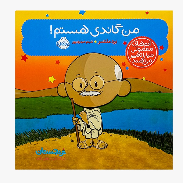 کتاب «آدم‌های معمولی دنیا را تغییر می‌دهند، من گاندی هستم» نوشته برد ملتسر ترجمه شبنم حیدری‌پور / انتشارات پرتقال