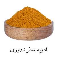 ادویه معطر تندوری 100گرمی فرهمند 