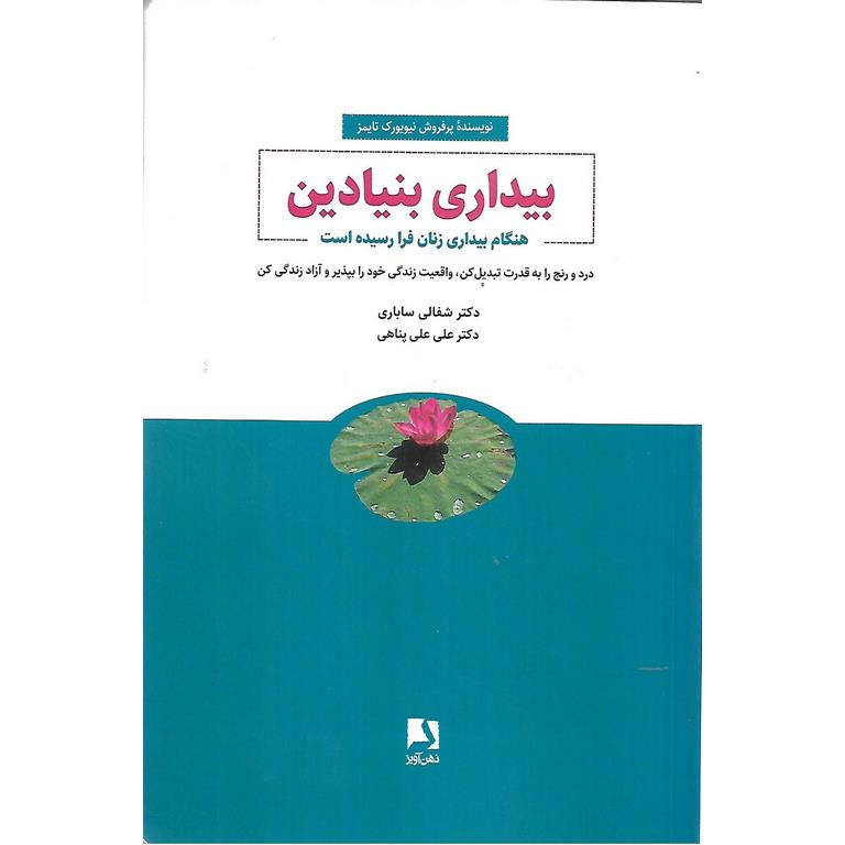 بیداری بنیادین