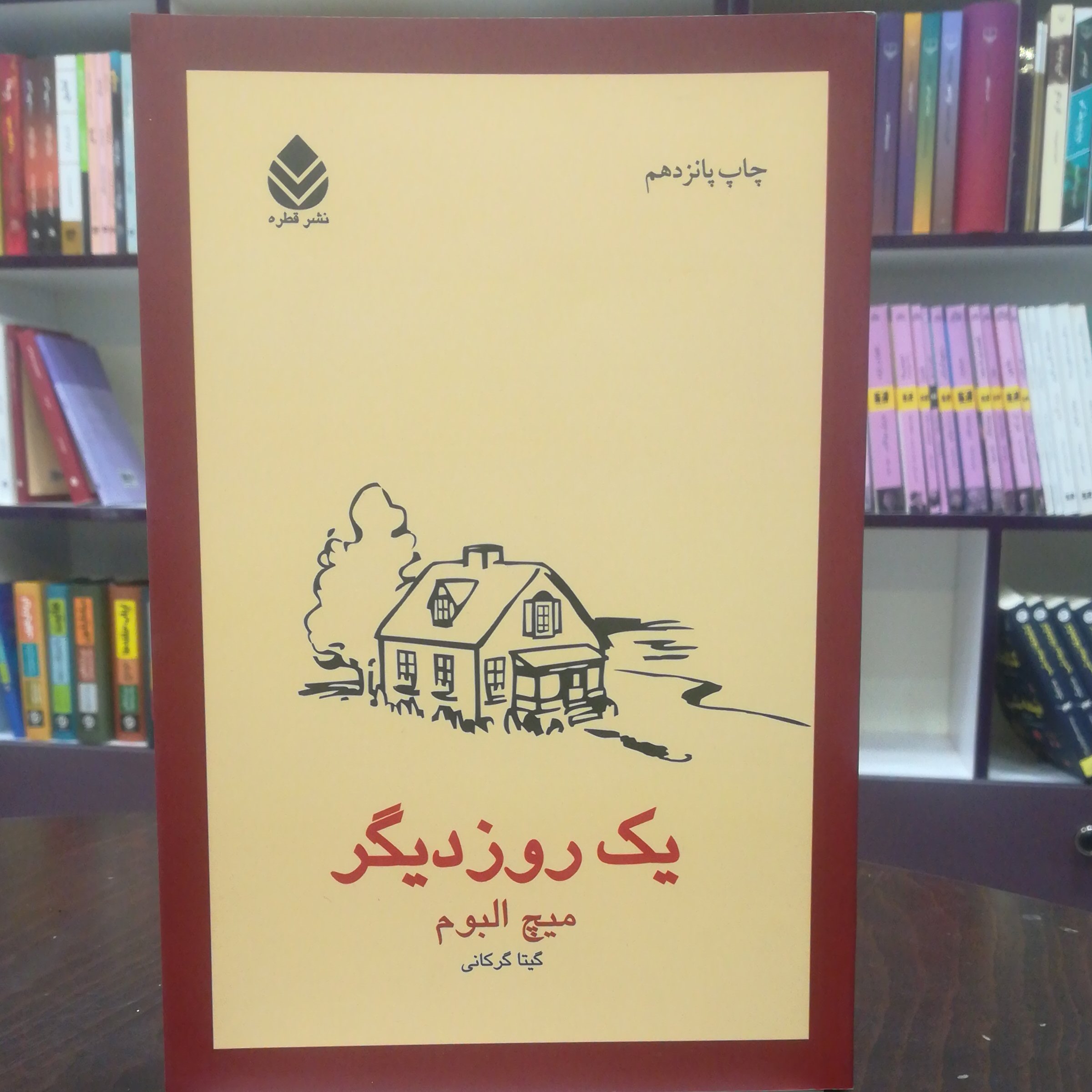 کتاب یک روز دیگر اثر میچ آلبوم ترجمه گیتا گرگانی نشر قطره