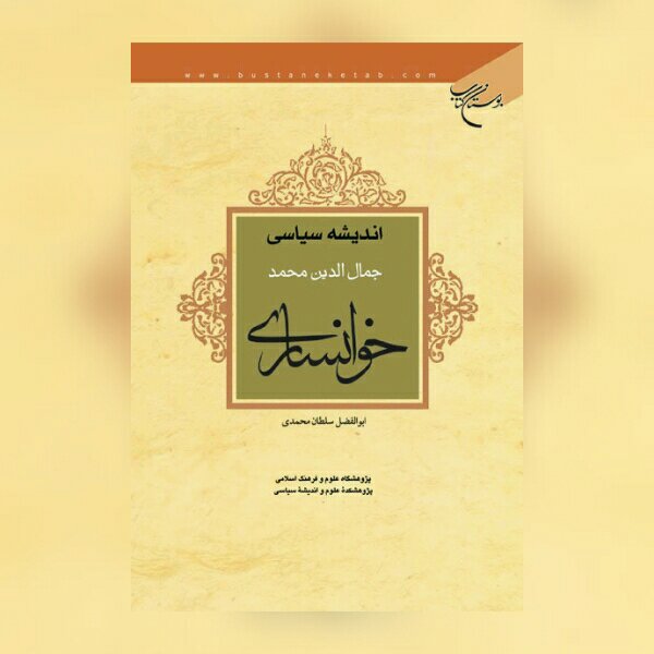 کتاب اندیشه سیاسی جمال الدین محمد خوانساری