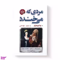 کتاب مردی که می خندد اثر ویکتور هوگو انتشارات شاهدخت پاییز