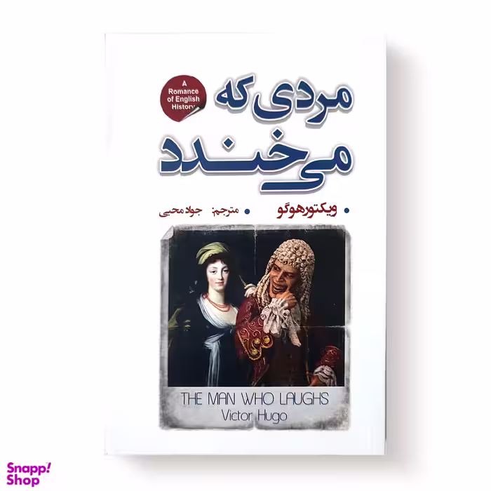 کتاب مردی که می خندد اثر ویکتور هوگو انتشارات شاهدخت پاییز