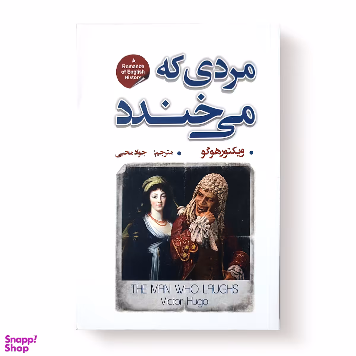 کتاب مردی که می خندد اثر ویکتور هوگو انتشارات شاهدخت پاییز