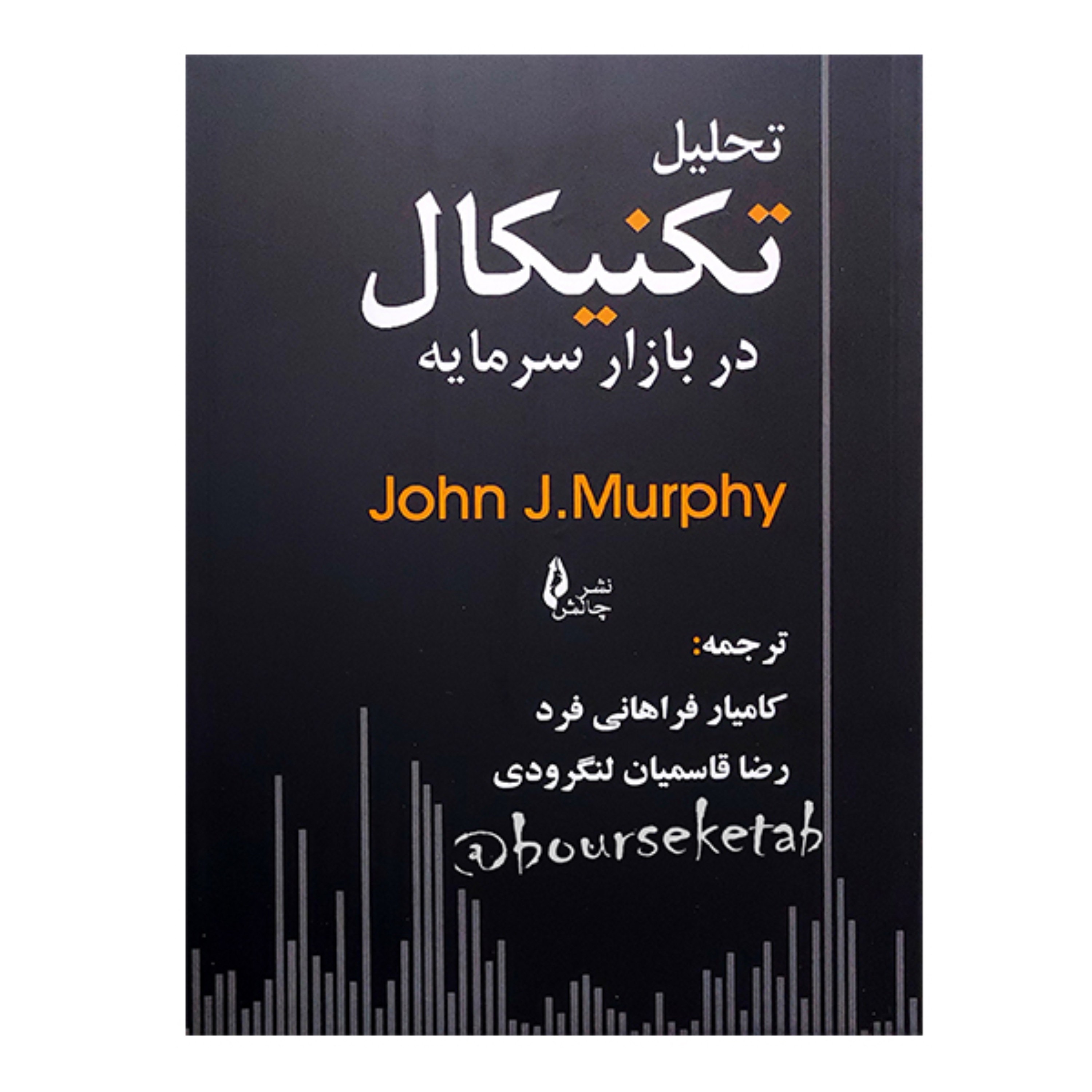 کتاب تحلیل تکنیکال در بازار سرمایه نوشته جان مورفی ترجمه کامیار فراهانی فرد