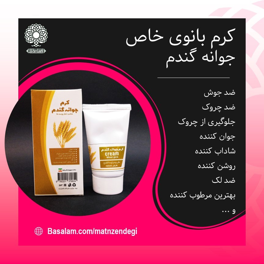 کرم طبیعی جوانه گندم بانوی خاص(ضد خشکی و کدری)