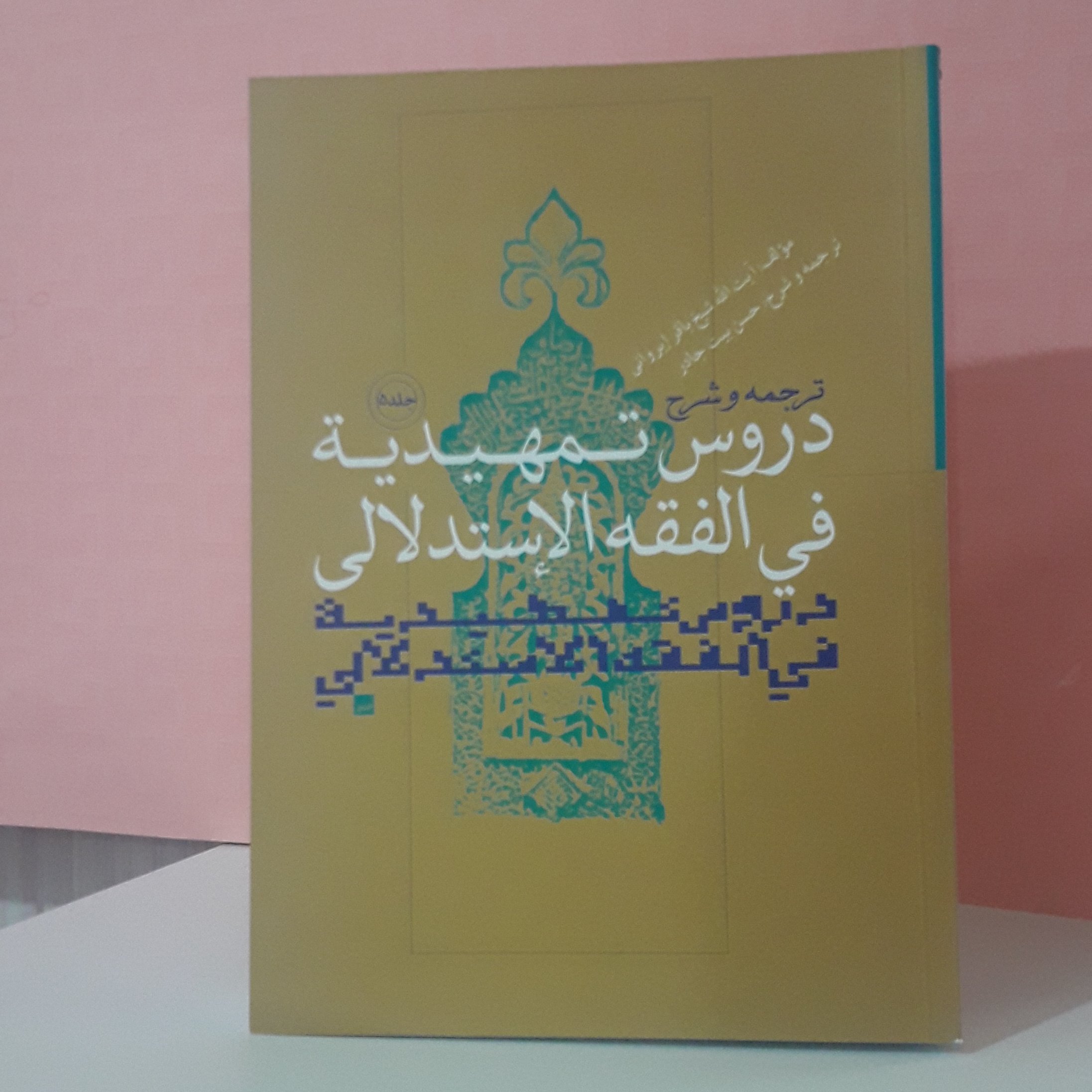ترجمه وشرح دروس تمهیدیه فی الفقه الاستدلالی جلد 5