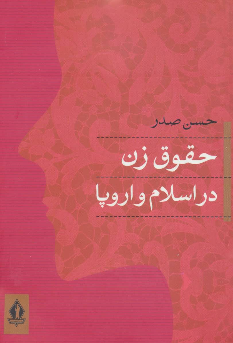 کتاب حقوق زن در اسلام و اروپا