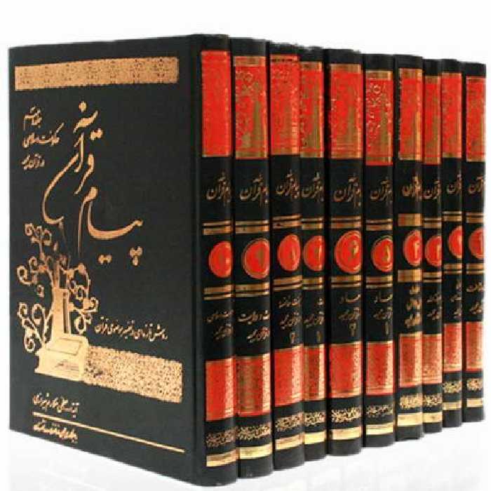 پیام قرآن 
آیت الله مکارم شیرازی

 ده جلدی