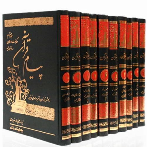 پیام قرآن 
آیت الله مکارم شیرازی

 ده جلدی