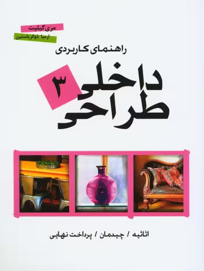کتاب راهنمای کاربردی طراحی داخلی 3