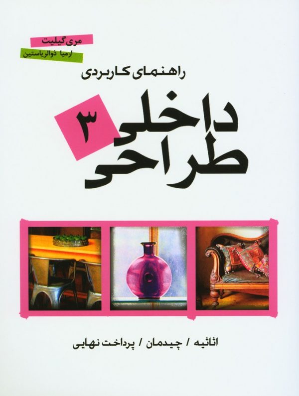 کتاب راهنمای کاربردی طراحی داخلی 3