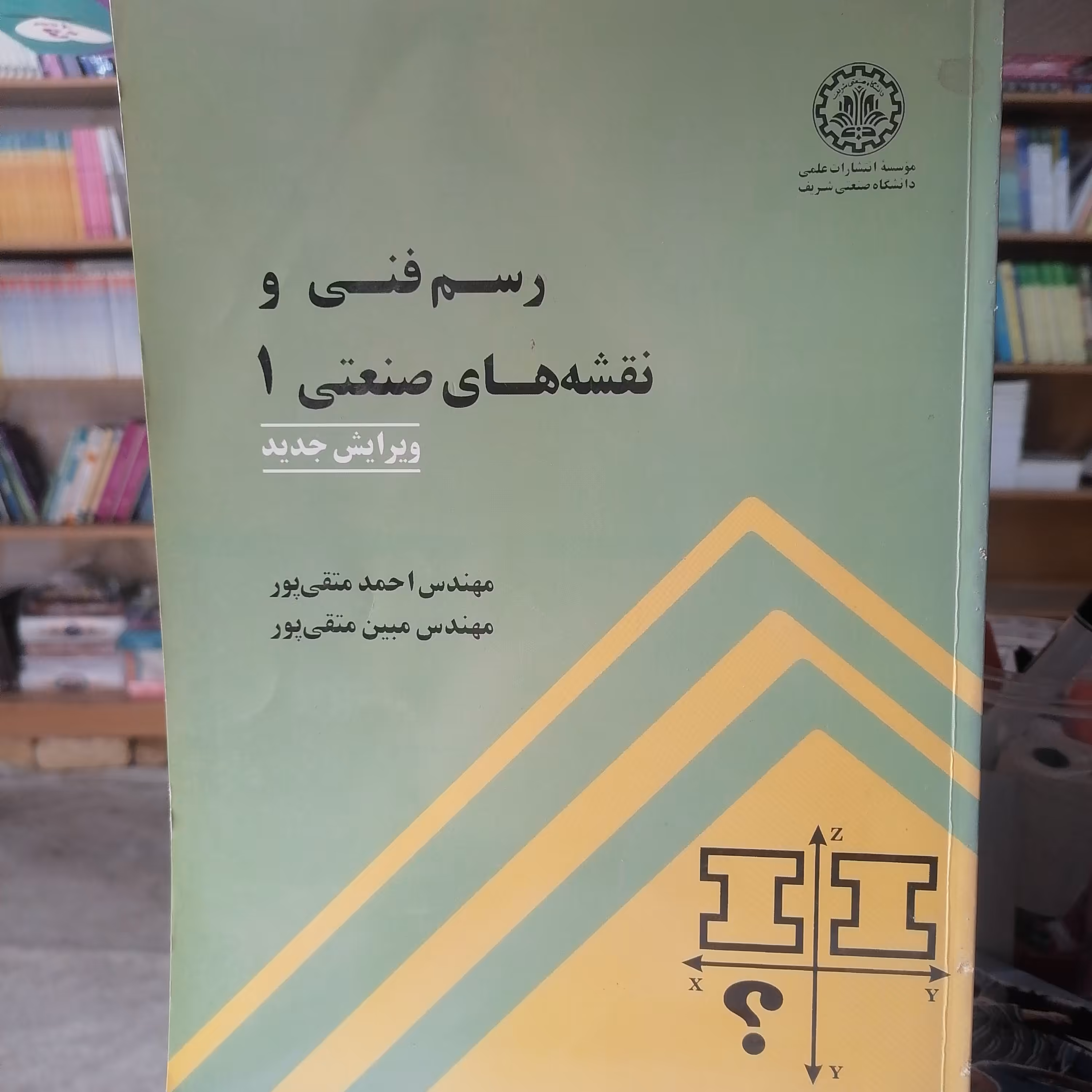 کتاب رسم فنی و نقشه های صنعتی 1 نویسنده احمد متقی پور نشر دانشگاه صنعتی شریف