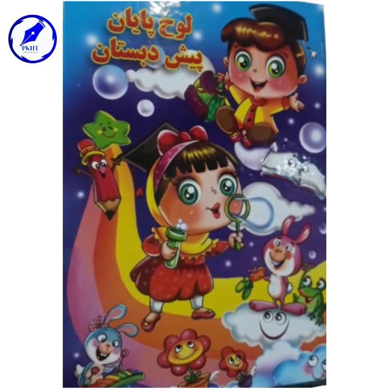 لوح پایان دوره پیش دبستانی سه بعدی