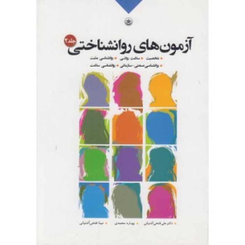کتاب آزمون های روانشناختی جلد دوم اثر علی فتحی آشتیانی بهاره محمدی و مینا فتحی آشتیانی