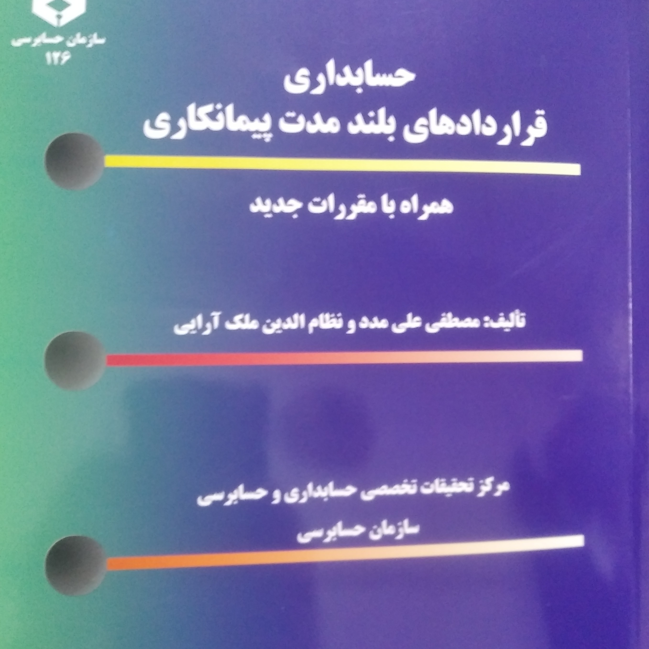 نشریه (126) حسابداری قراردادهای بلند مدت  پیمان کاری