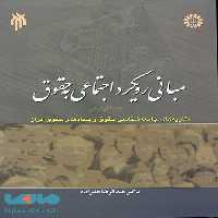 مبانی رویکرد اجتماعی به حقوق نشر سمت