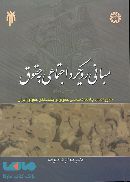 مبانی رویکرد اجتماعی به حقوق نشر سمت