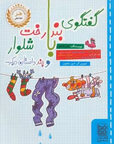گفتگوی بندرخت با شلوار و چند داستان دیگر…