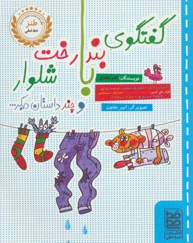 گفتگوی بندرخت با شلوار و چند داستان دیگر…