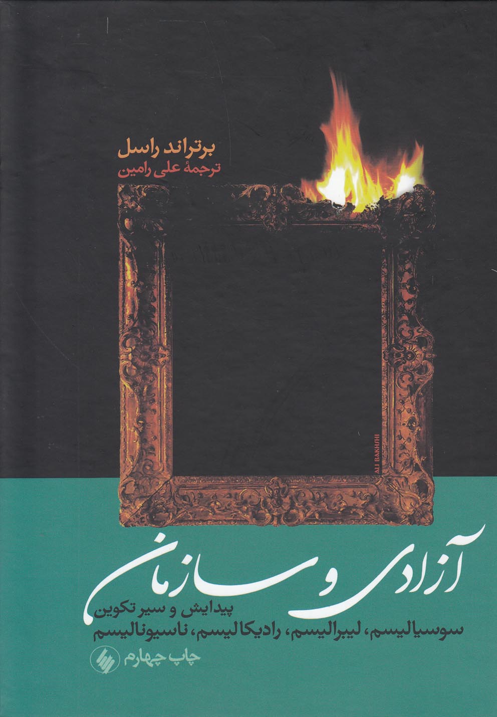 کتاب آزادی و سازمان اثر برتراند راسل ترجمه علی رامین