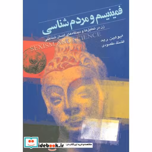 کتاب فمینیسم و مردم شناسی