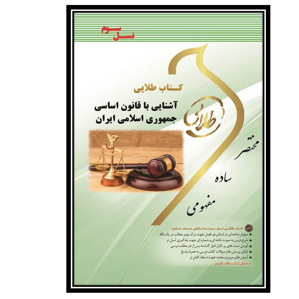 کتاب طلایی آشنایی با قانون اساسی جمهوری اسلامی ایران (نسل سوم)