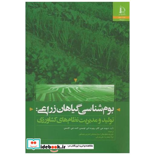 کتاب بوم شناسی گیاهان زراعی:تولید و مدیریت نظام های کشاورزی اثر دیوید جیم.کانر