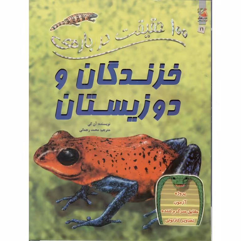 100 حقیقت درباره ی خزندگان و دوزیستان