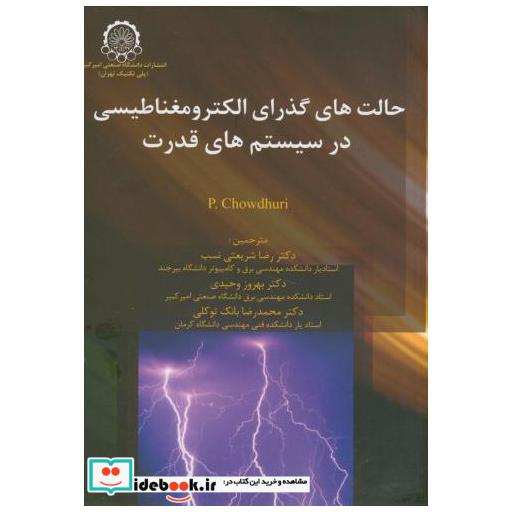 کتاب حالت های گذرای الکترومغناطیسی در سیستم های قدرت اثر رضا شریعتی نسب