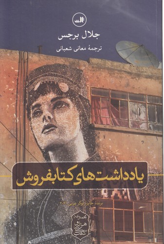 خرید کتاب مجموعه هزار و یک شب: یادداشتهای کتابفروش — کتابسرای طه