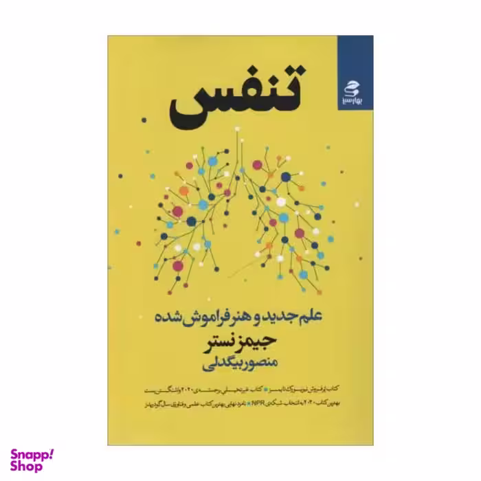 کتاب تنفس اثر جیمز منصور بیگدلی نشر بهار سبز