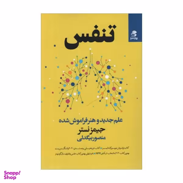 کتاب تنفس اثر جیمز منصور بیگدلی نشر بهار سبز