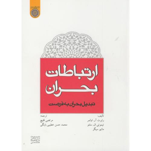 کتاب ارتباطات بحران