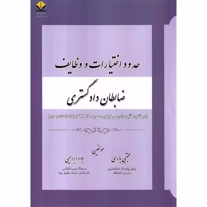 حدود اختیارات و وظایف ضابطان دادگستری