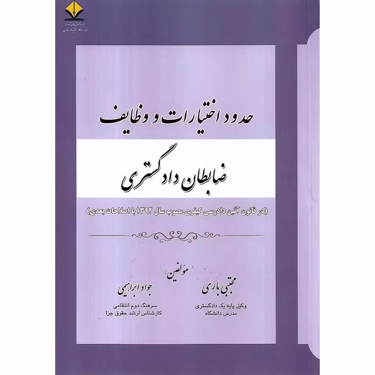 حدود اختیارات و وظایف ضابطان دادگستری