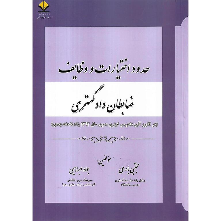 حدود اختیارات و وظایف ضابطان دادگستری