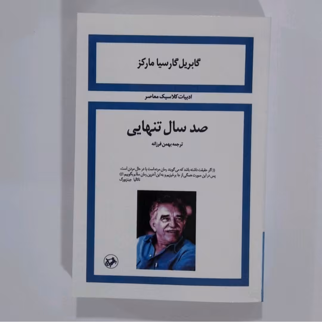 کتاب صدسال تنهای اثر گابریل گارسیا مارکز